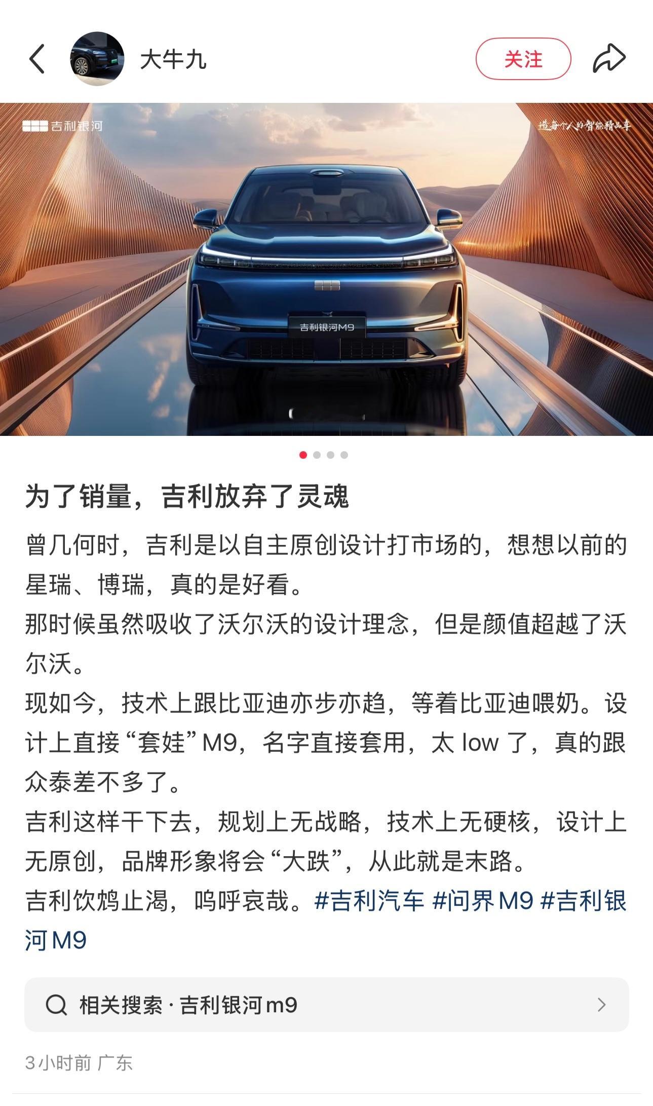 网友大牛九评论吉利为了销量放弃灵魂，技术上跟比亚迪亦步亦趋，设计套娃问界M9，名
