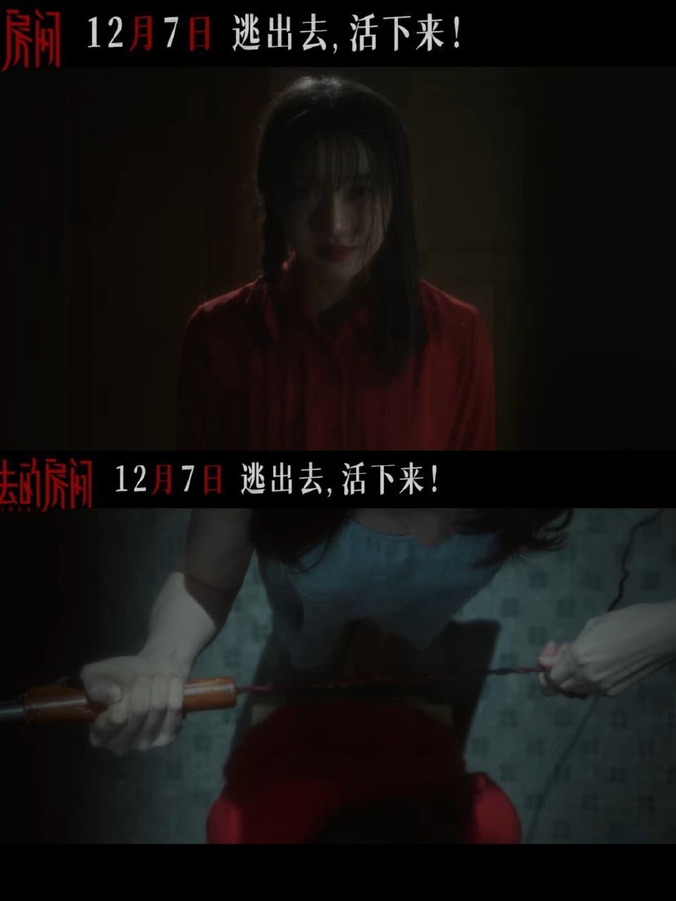 电影出不去的房间定档  姜贞羽邹元清首演惊悚片 电影出不去的房间定档，密室逃生定