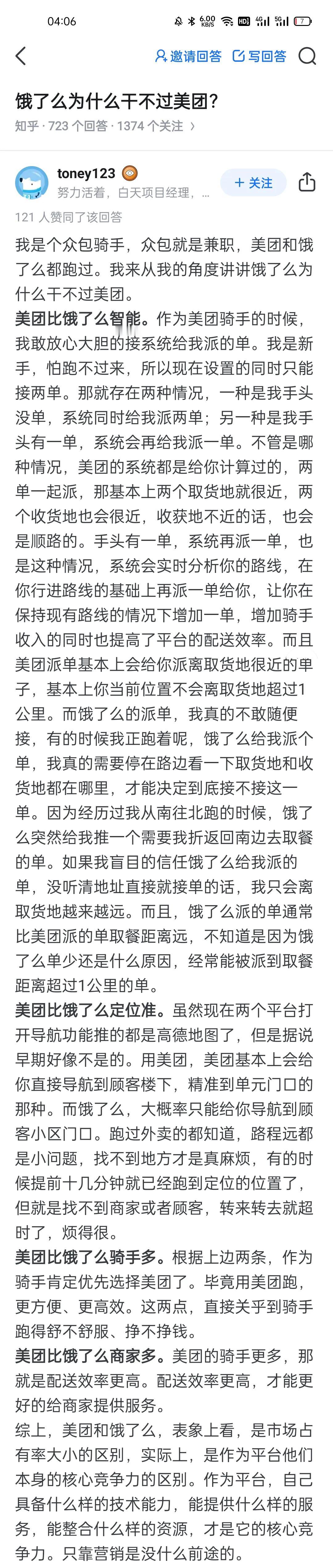饿了么为什么干不过美团？