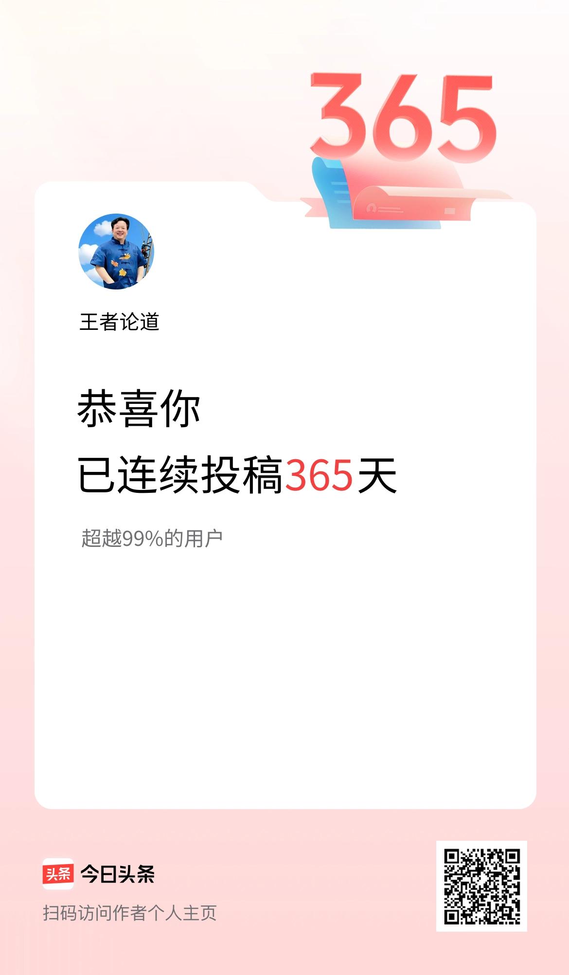 我在头条连续投稿365天