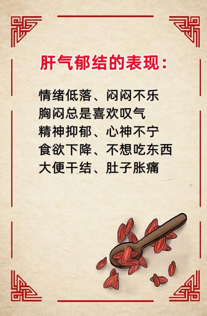 肝气郁结的表现~