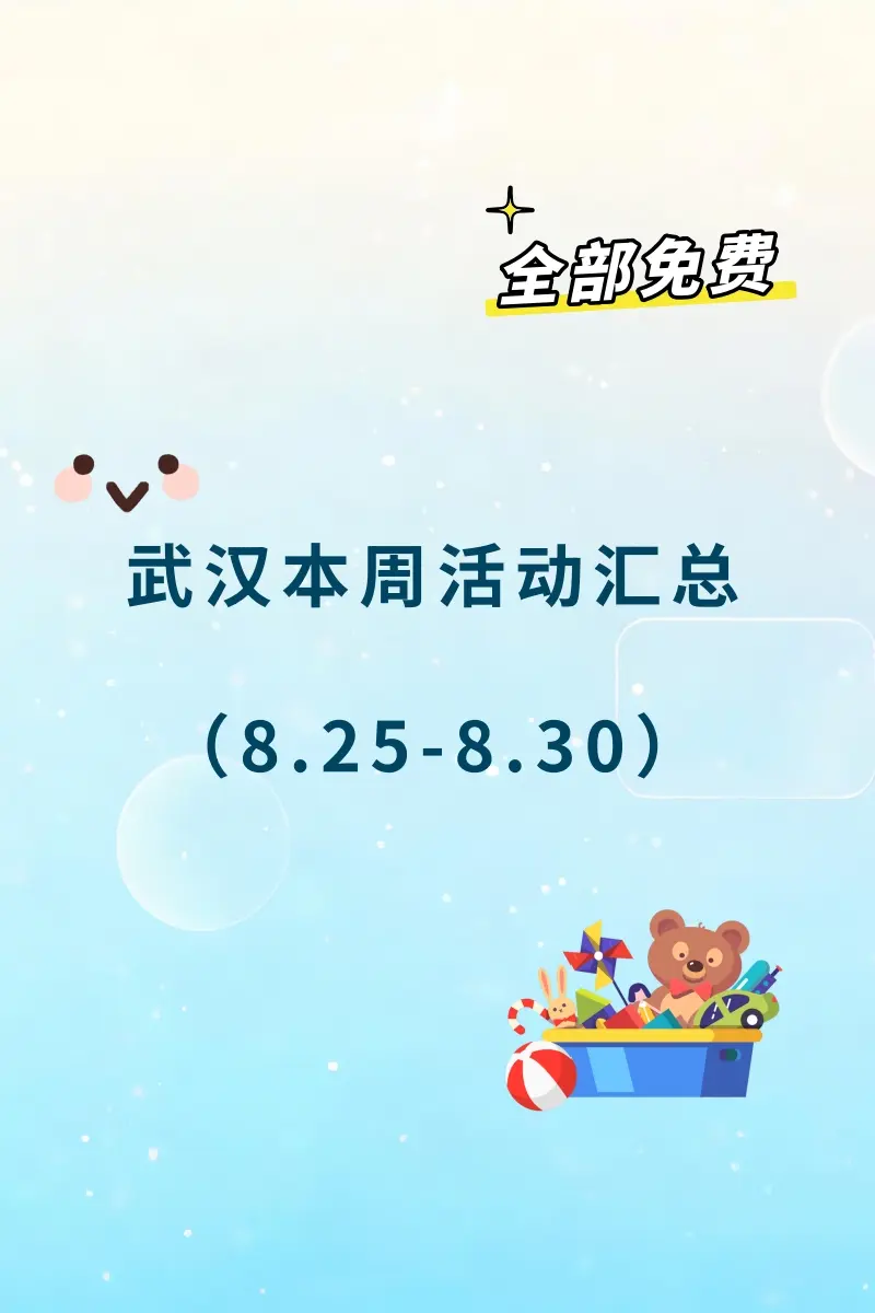 武汉本周免费活动汇总（8.25-8.30。