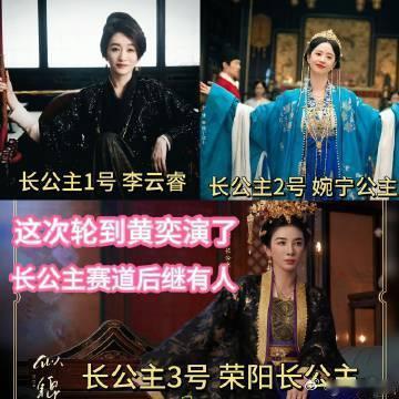 长公主的疯批轮到黄奕演了  继多位女星后，黄奕也加入疯批长公主行列，《似锦》中荣