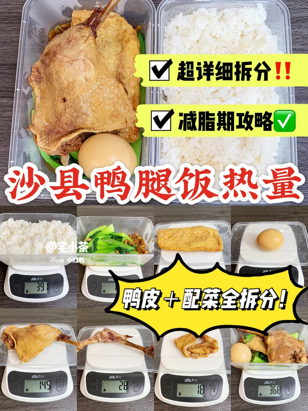 沙县小吃第②弹‼️鸭腿饭热量测评✅详细拆分🉐