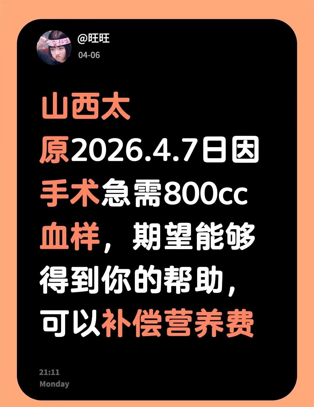 山西太原2026.4.7日因手术急需800cc血样，期望能够得到你的帮助，可以补