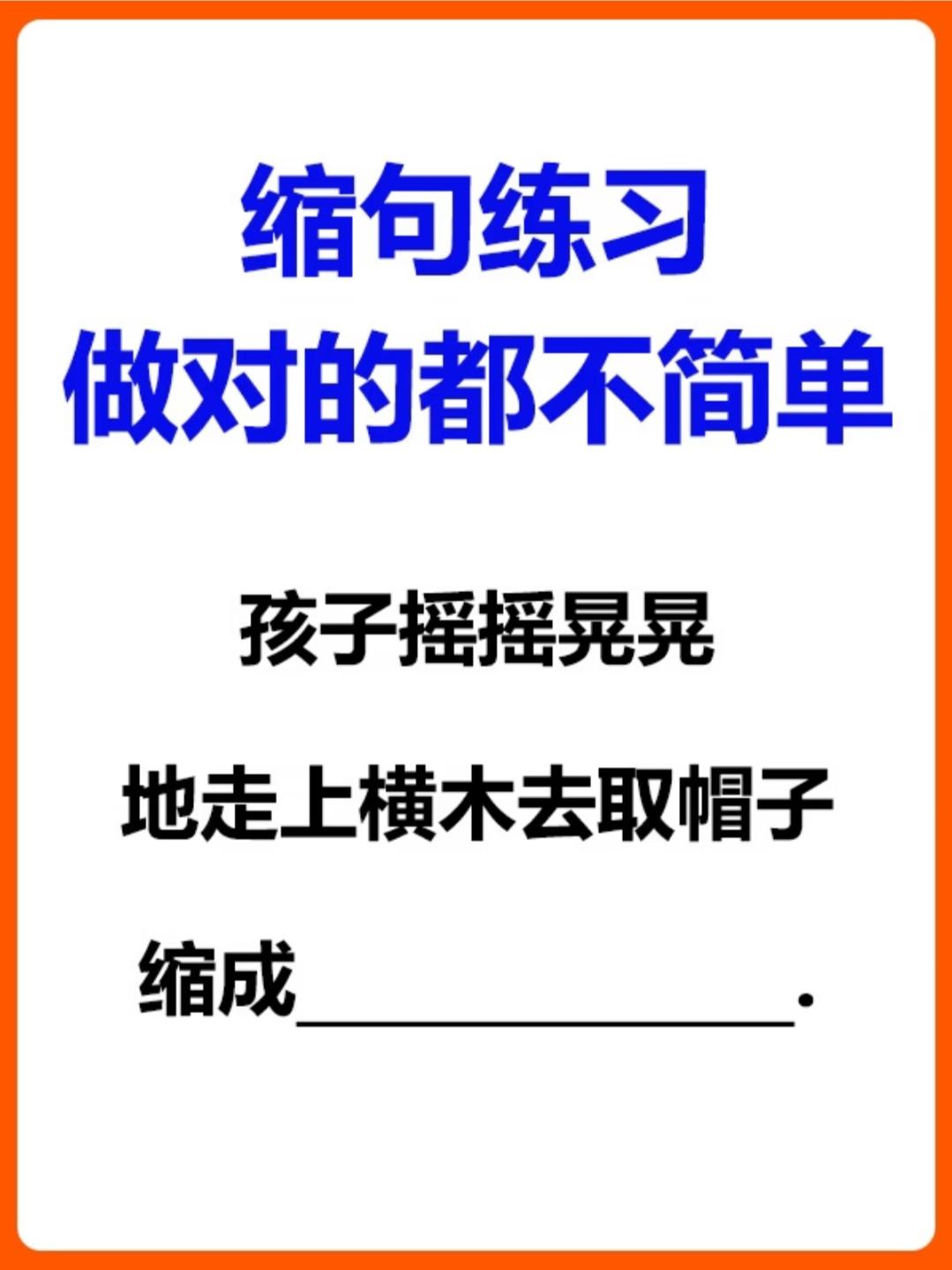 家长群都吵翻了！这道缩句题只有3%的人做对，你敢挑战试试吗？
缩句：“孩子摇摇晃