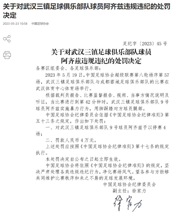 北京时间5月23日，中国足协在官网开出罚单，武汉三镇和成都蓉城的比赛中，武汉三镇
