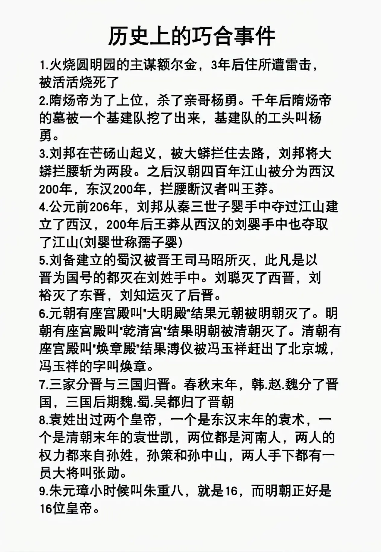 中国历史上九大巧合事件。
