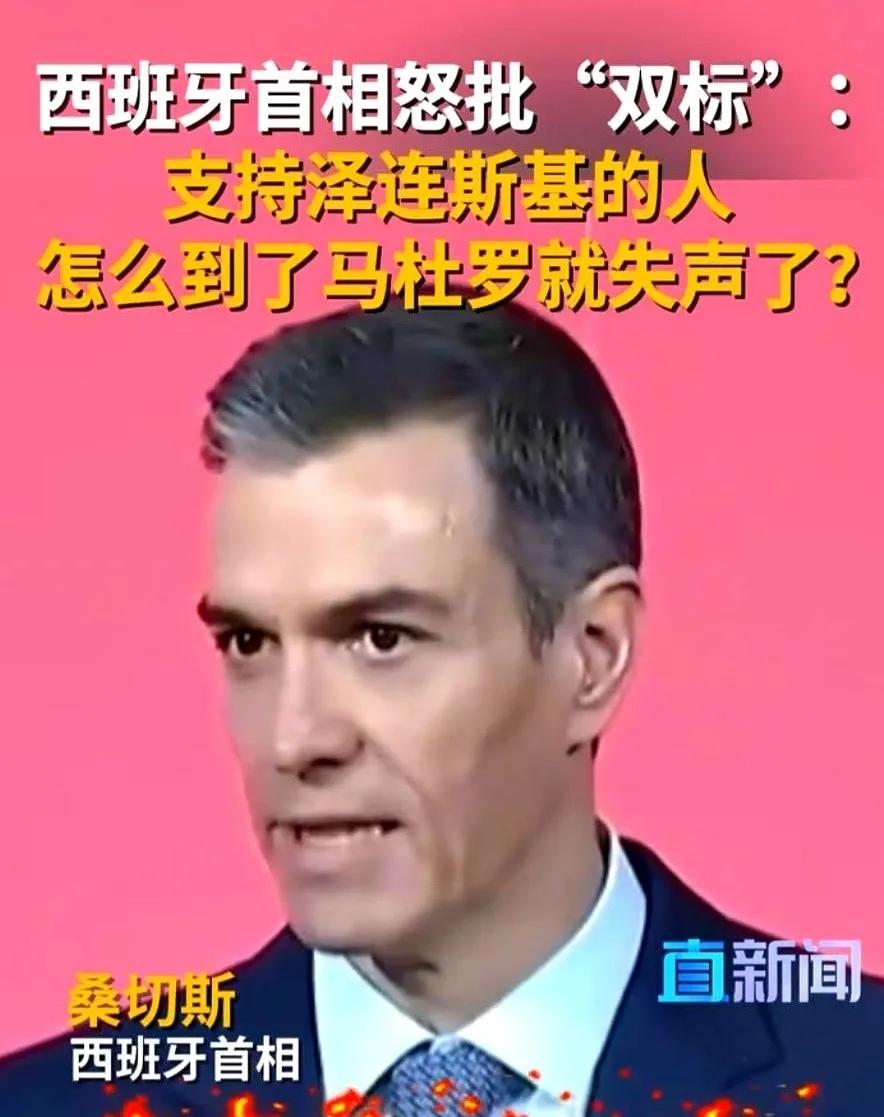 西班牙首相桑切斯，最近一番话，直接当着全欧洲的面，把桌子给掀了。他站上台，没说别