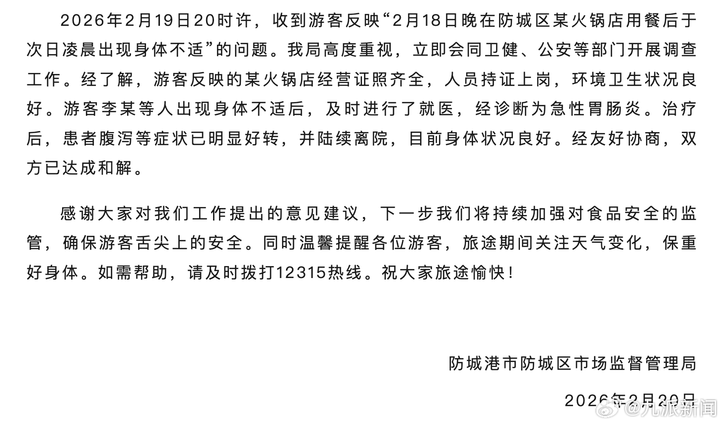 #官方通报多人火锅店用餐上吐下泻#【#火锅店用餐后上吐下泻双方已和解#】2月21