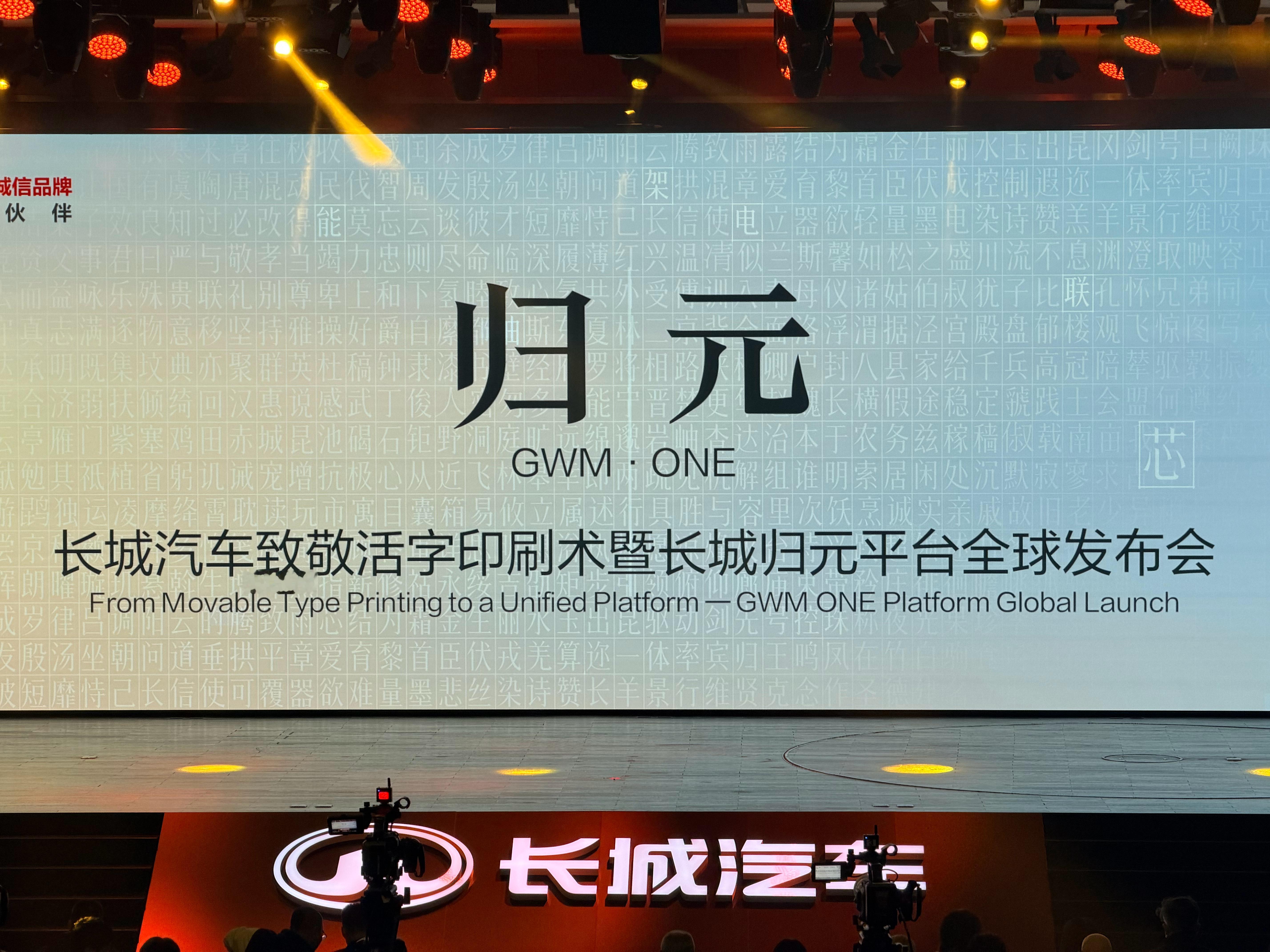 长城这个归元平台，英文名字叫“GWM ONE Platform ” 