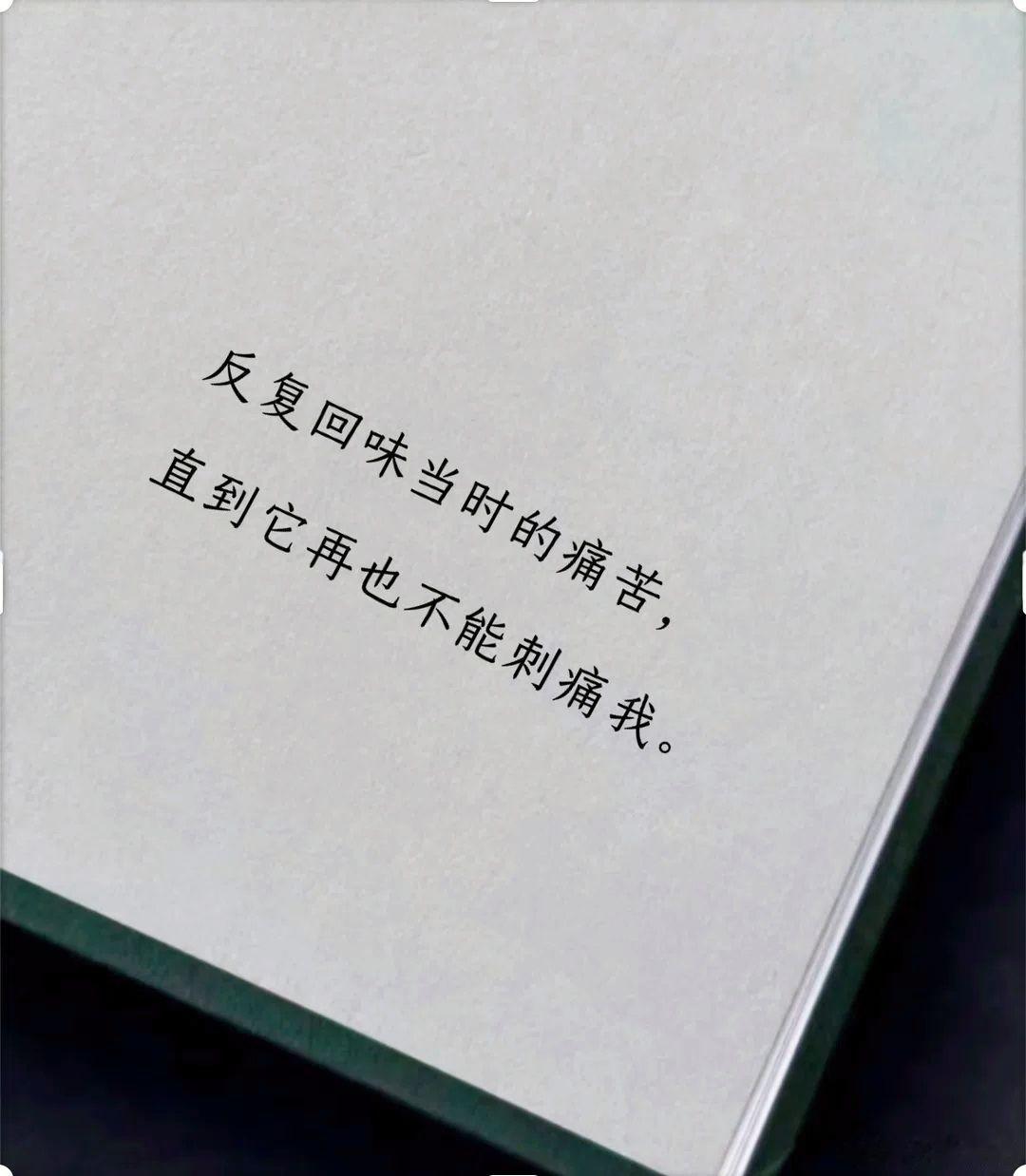 反复回味当时的痛苦，直到它再也不能刺痛我。 