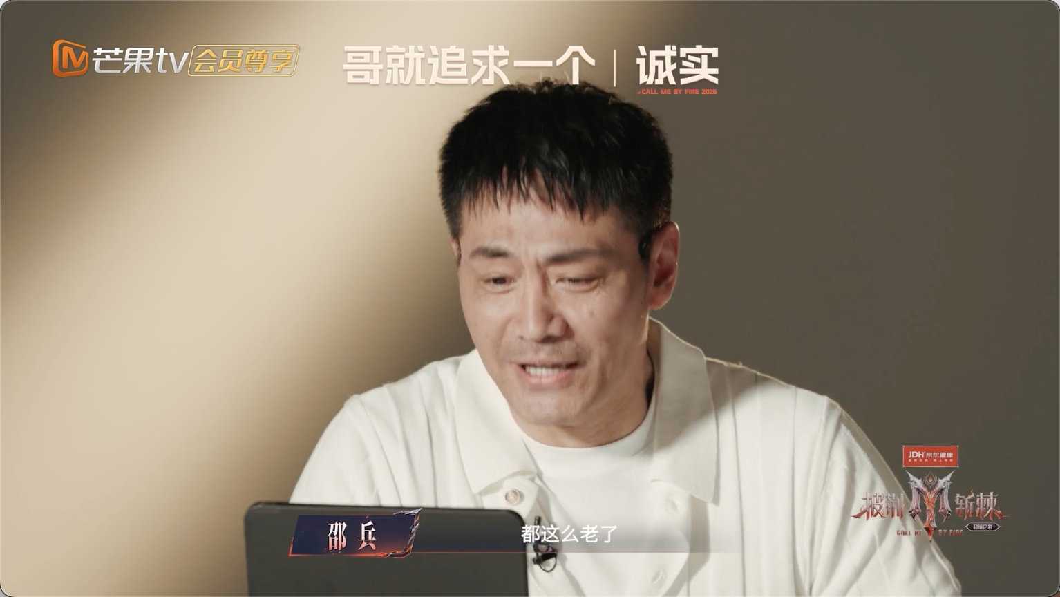 邵兵来披哥是老了要增加曝光 披荆斩棘2026超前企划 邵兵参加披哥的理由过于真实