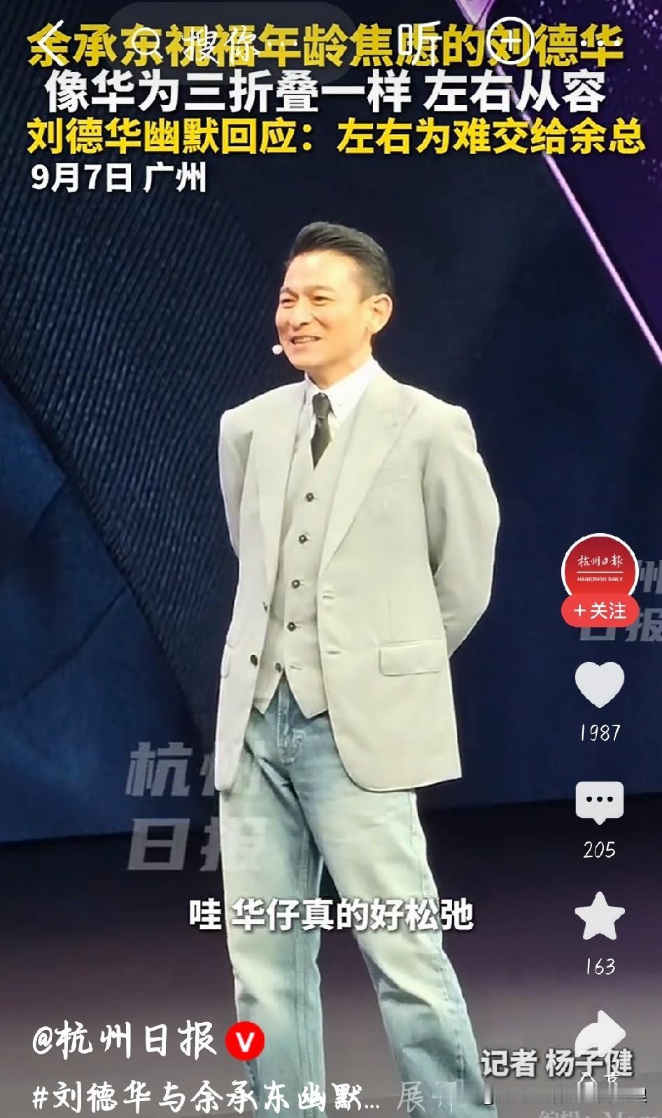 天王刘德华名场面出圈：三折叠不好用找余总
 
看华为发布会，直接被华仔这句玩笑逗