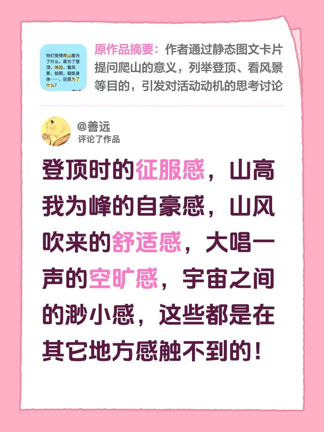 我评论了@西域恋人 的作品：登顶时的征服感，山高我为峰的自豪感，山风吹来的舒适感