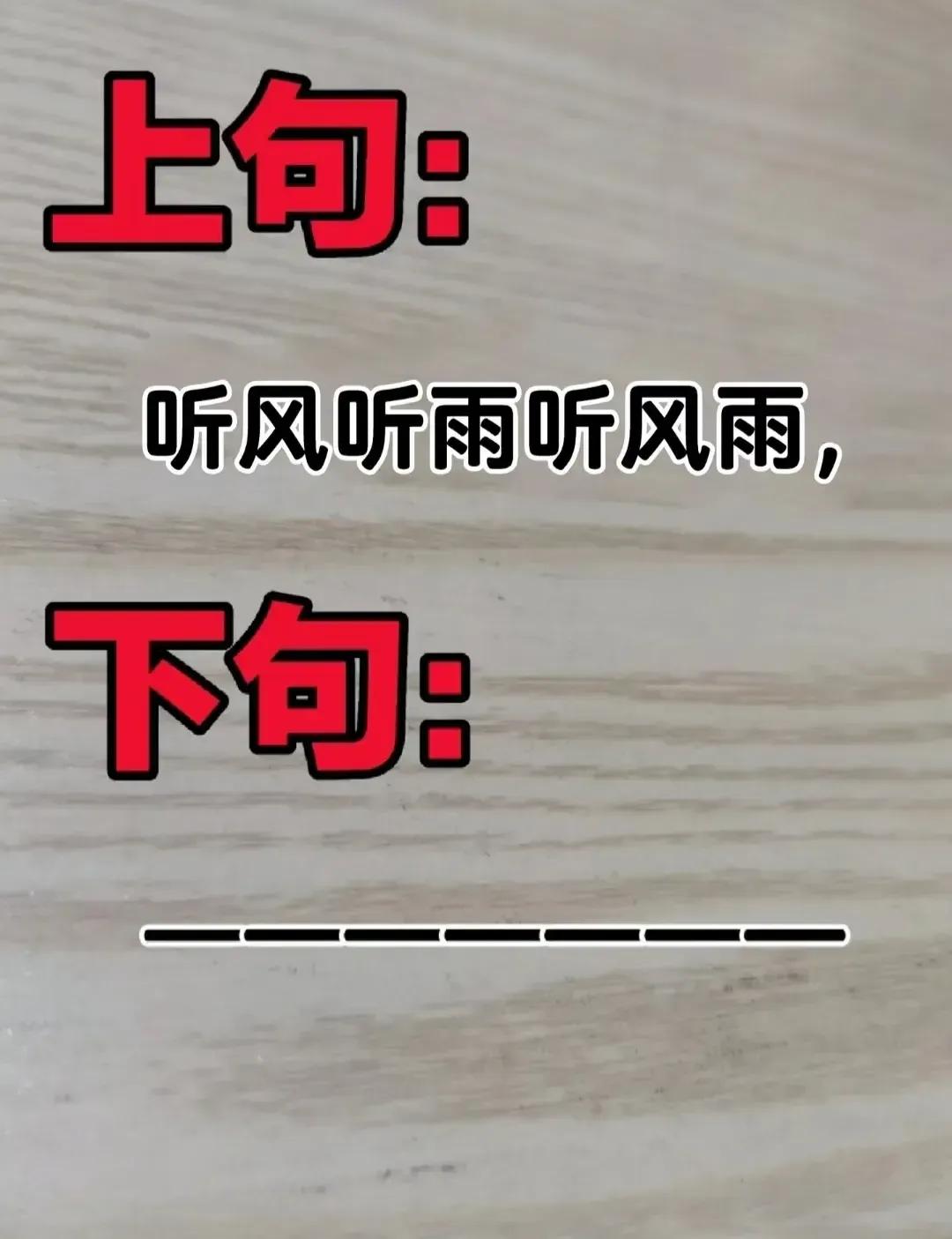 诗词挑战，你怎么回下一句？
