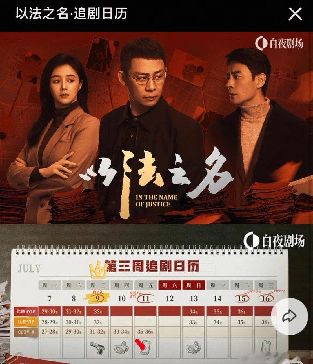 《以法之名》本周三超点，🐧剧王又去🍅，12号🐑妈接档剧《利剑玫瑰》肯定稳了