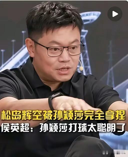 谁看混双这场不直呼过瘾！

侯英超解说都直言，孙颖莎直接把松岛辉空拿捏得死死的。