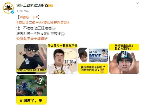#王者荣耀# #王者荣耀s36新赛季# 狼队发布梗图：让二不嘻嘻，追三狂嘻嘻，胜