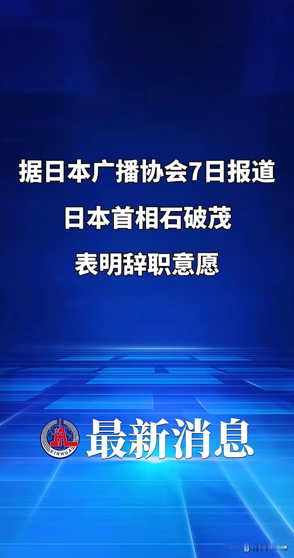 快讯！石破茂表明辞职意愿！背后是日本首相中美平衡术失败！

日本首相石破茂突然表