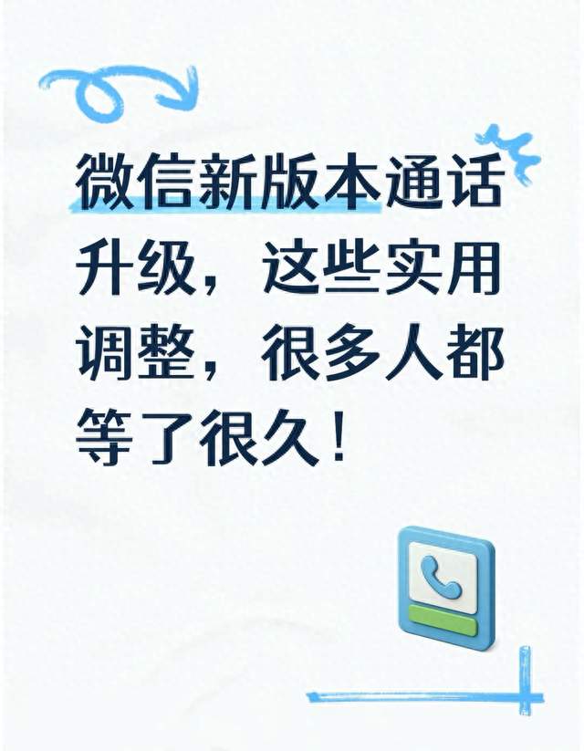 微信新版本通话升级，这些实用调整，很多人都等了很久！