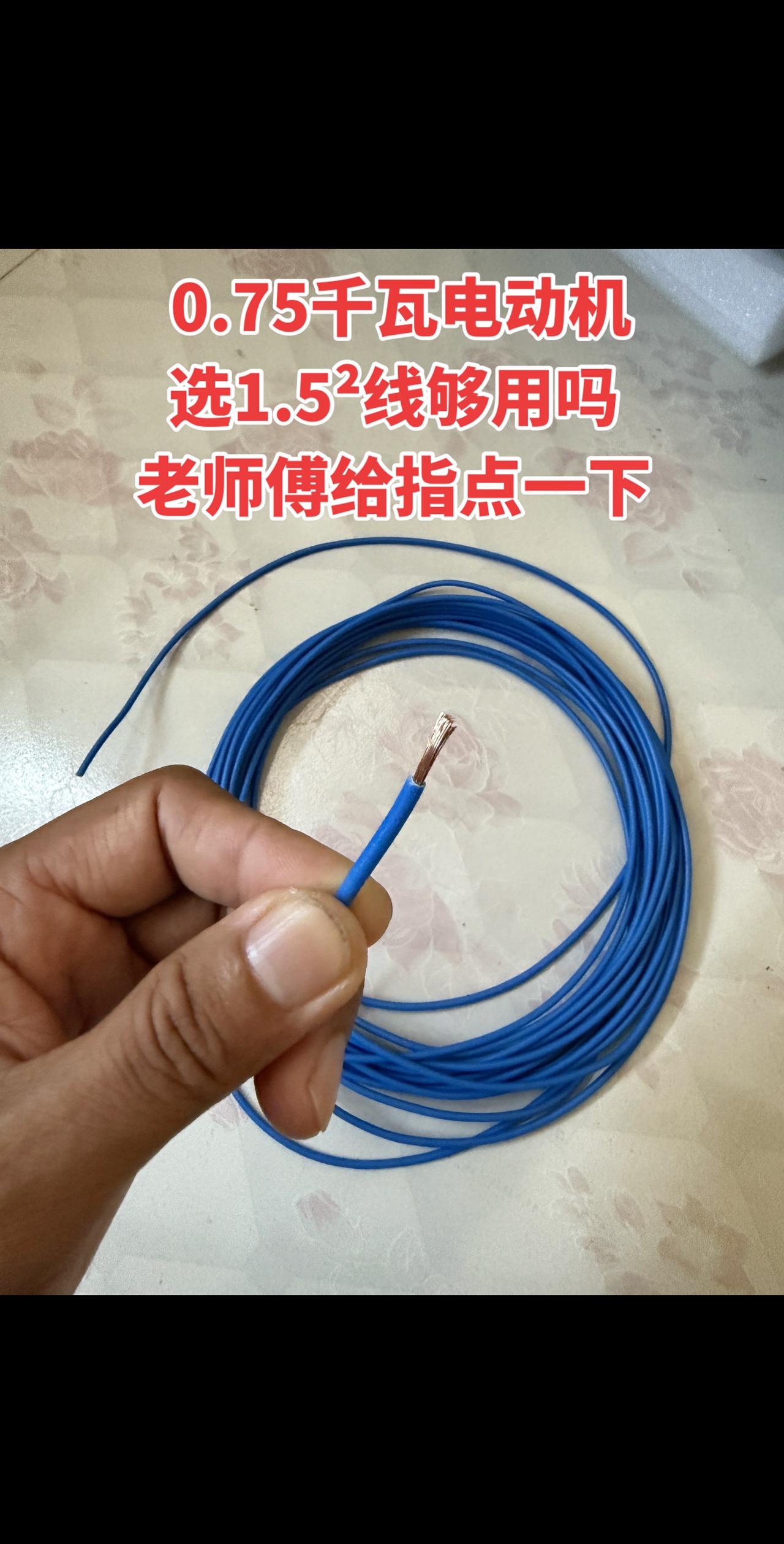 0.75千瓦电动机选1.5²线够用吗，老师傅给指点一下！
电工 电工知识
