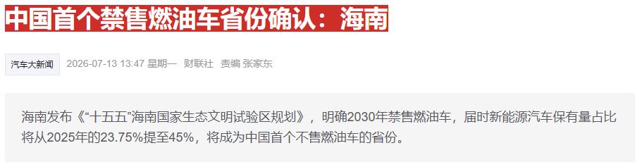 7月，海南正式把“2030年禁售燃油车”写进“十五五”规划，成为中国第一个全域禁