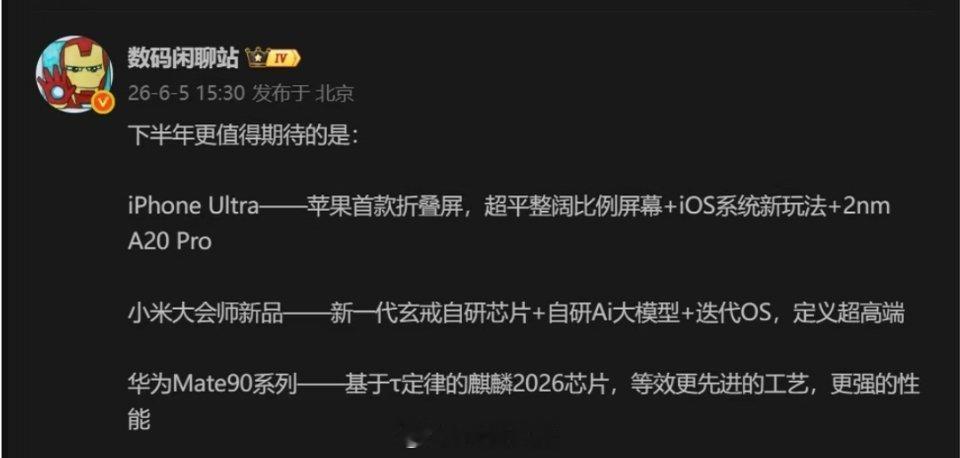 数码人下半年吃得太好了，小米玄戒O3芯片和华为麒麟2026芯片都要来了。小米玄戒