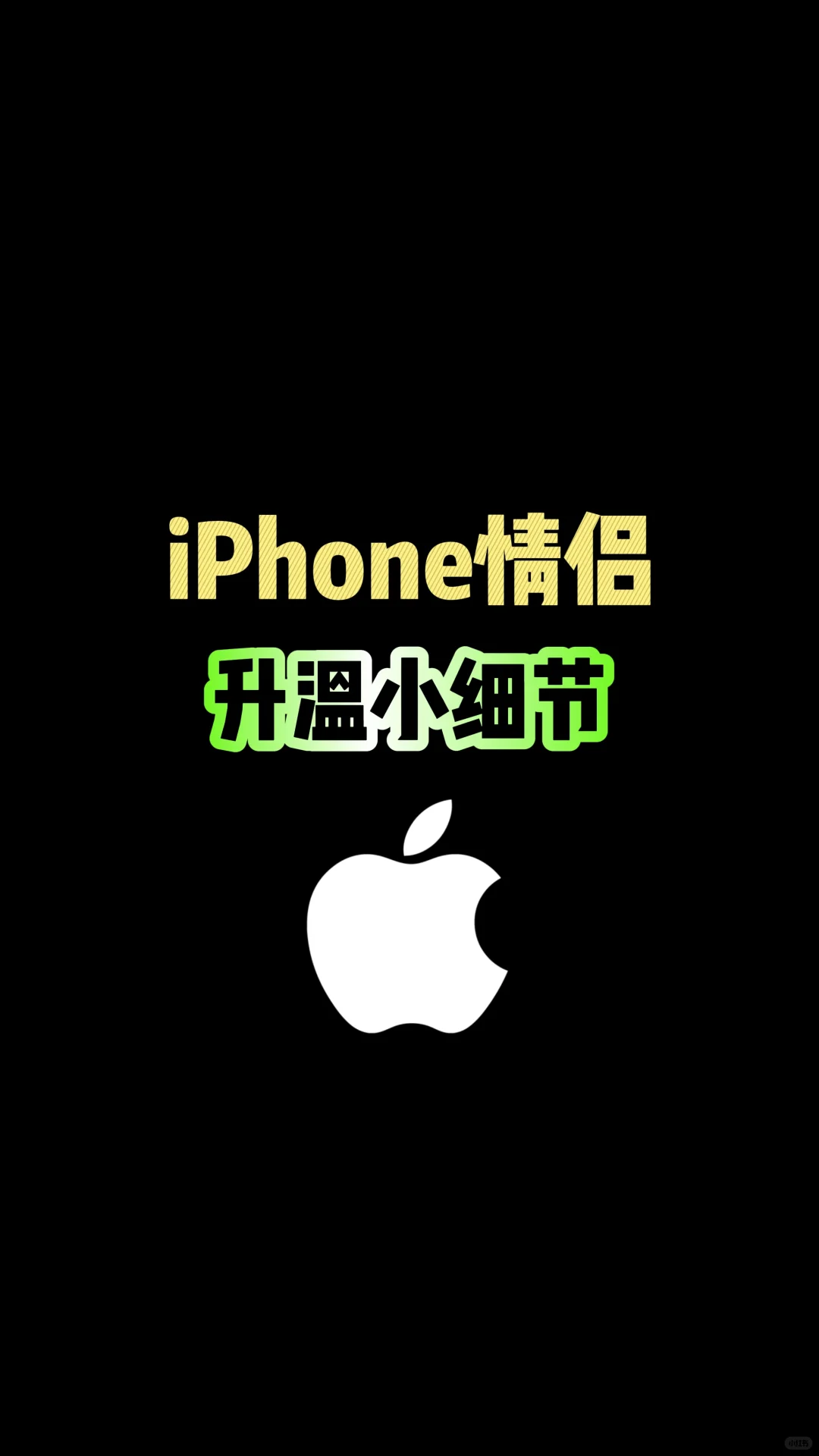 iPhone情侣升温小细节，你知道吗？