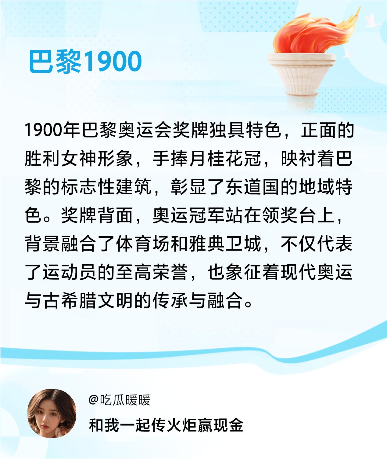 #传递火炬故事#接力赢现金>我已解锁巴黎1900的第1个火炬故事，接力传递体育精