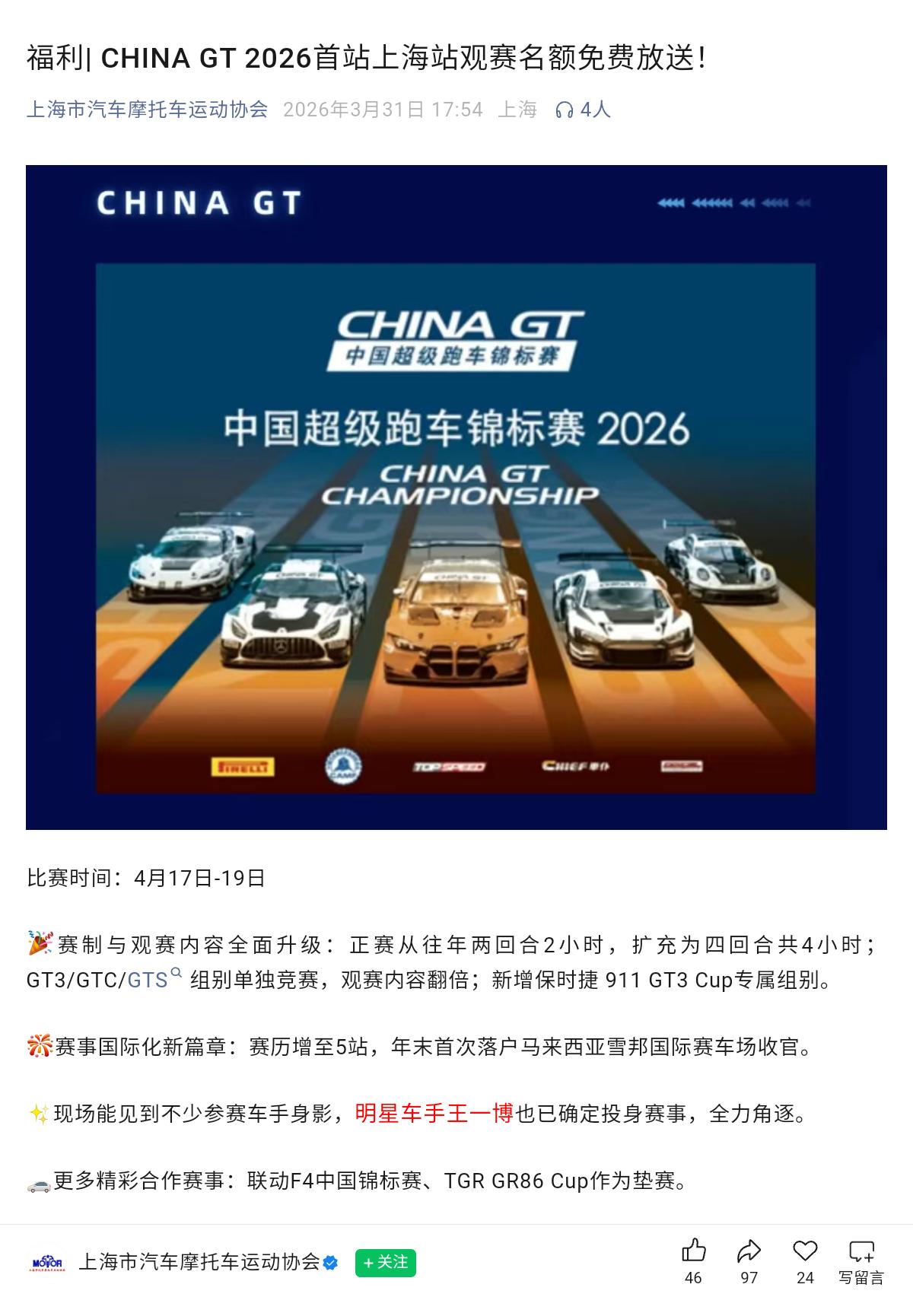 上海市汽车摩托车运动协会介绍CHINA GT 2026看点，大写加粗的一点是“明