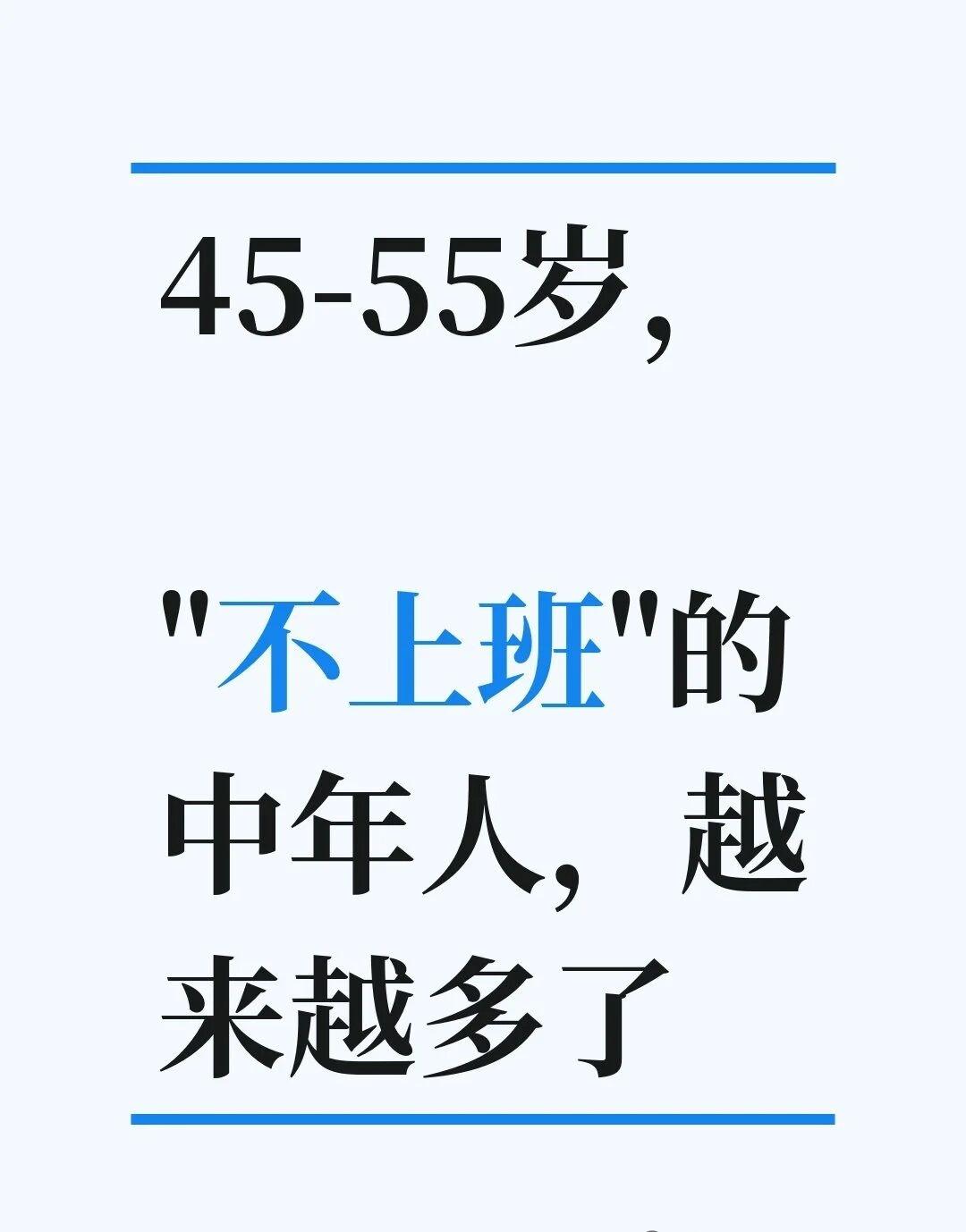 45-55岁，"不上班"的中年人，越来越多了最近老觉得，身边有些人，悄悄就"消失