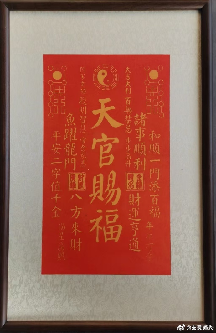 至顺道长加持｜天官赐福朱砂拓天官赐福，百无禁忌。和顺一门添百福，年年有余；诸事顺