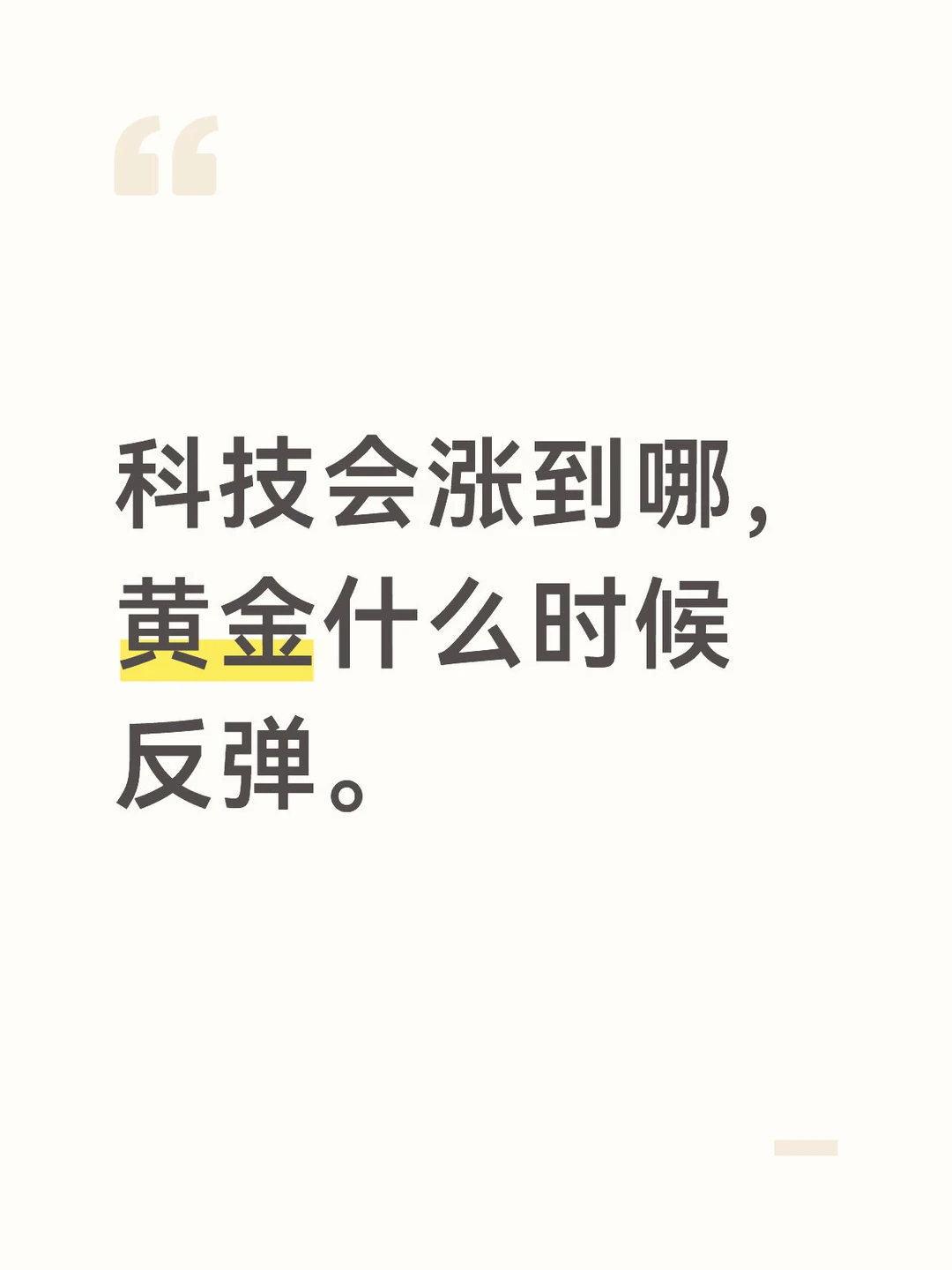科技会涨到哪，黄金什么时候反弹。
