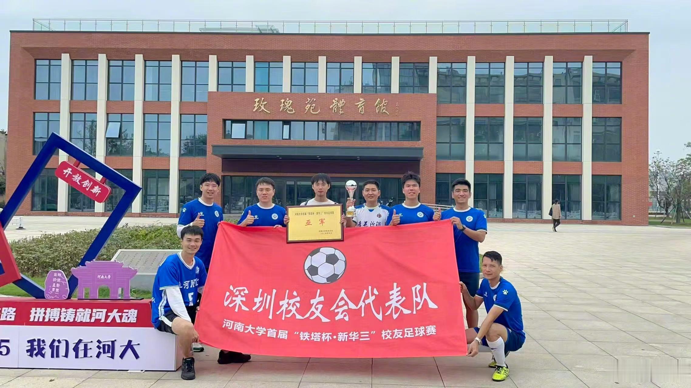 校友群传来喜讯！河南大学首届“铁塔杯”校友足球赛，深圳校友会代表队斩获亚军。队员