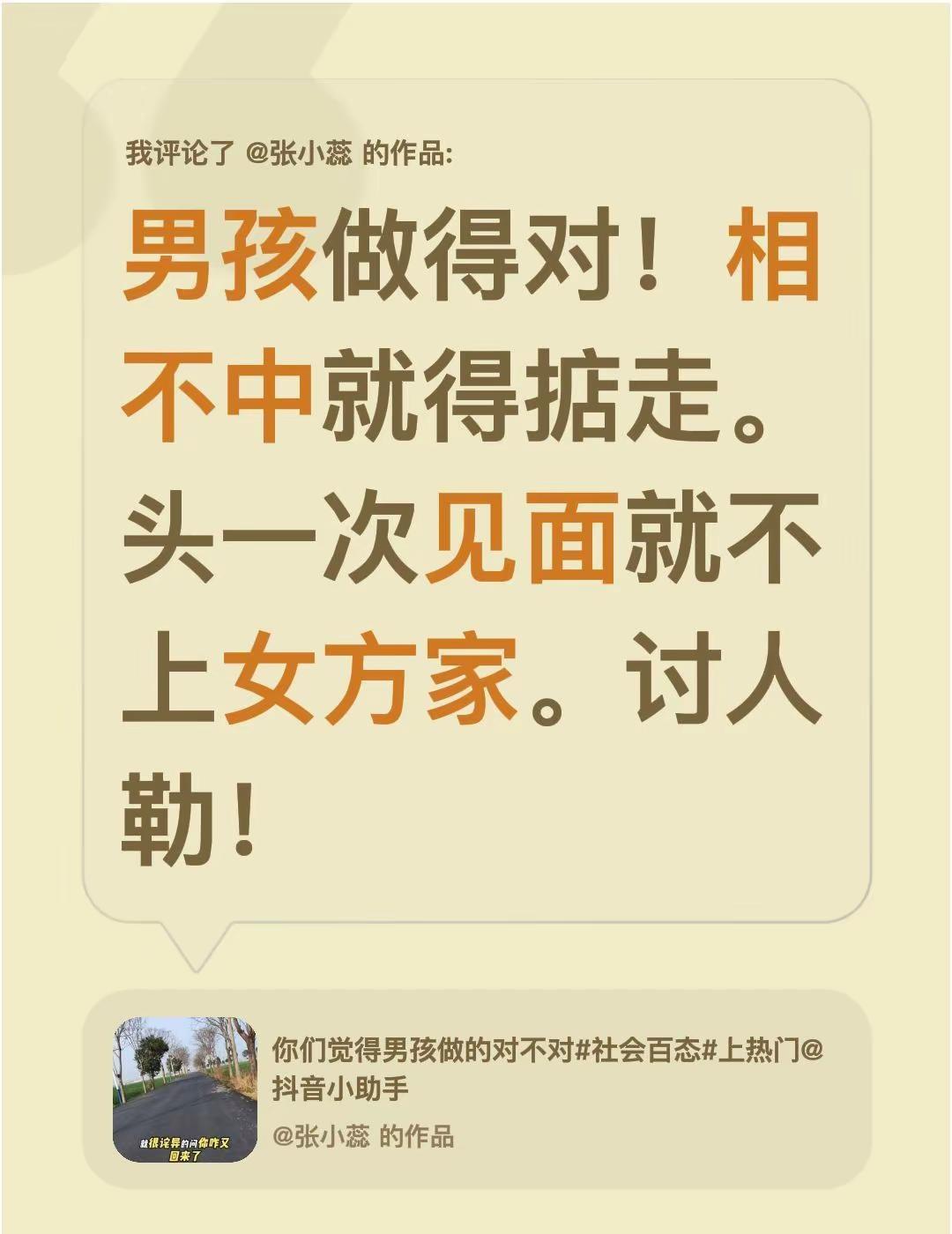 我评论了@张小蕊 的作品：男孩做得对！相不中就得掂走。头一次见面就不上女方家。讨