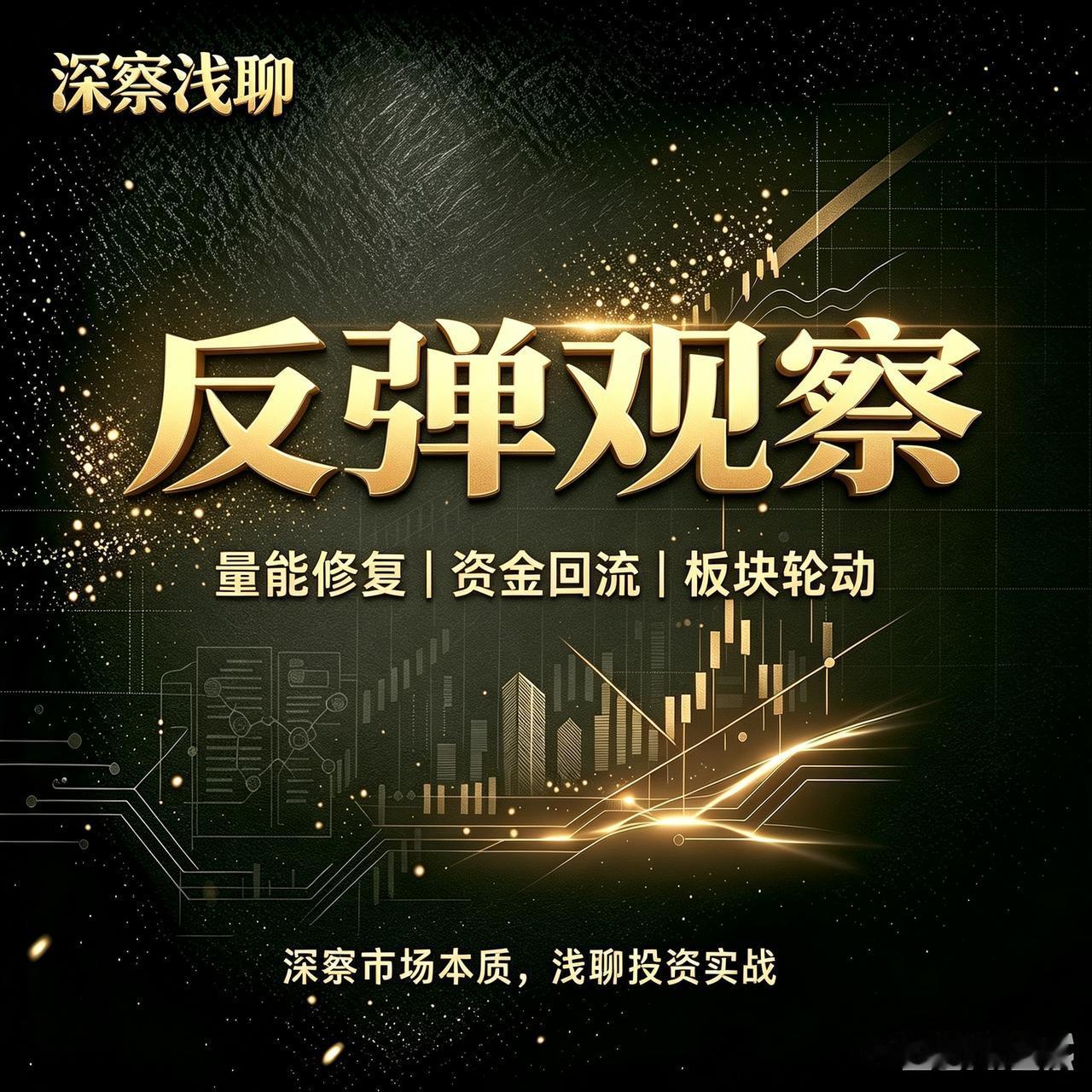 今天盘面，一眼看上去像反转，但细节扒开，资金结构不支持反转。

因为今天涨幅太大