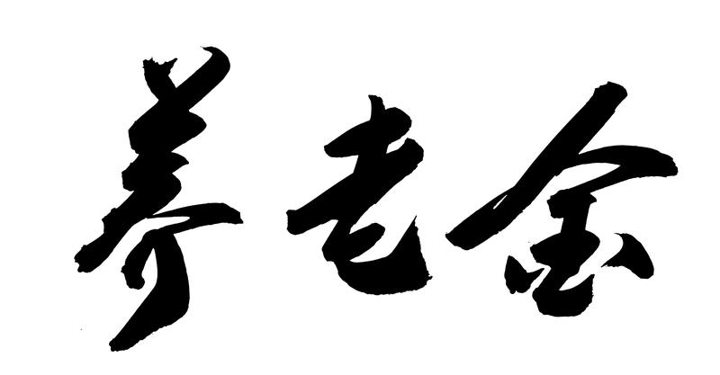 心态一好，
年轻不少。
糊涂一点，
没有烦恼。
看淡一切，
自然就好。
珍惜朋友