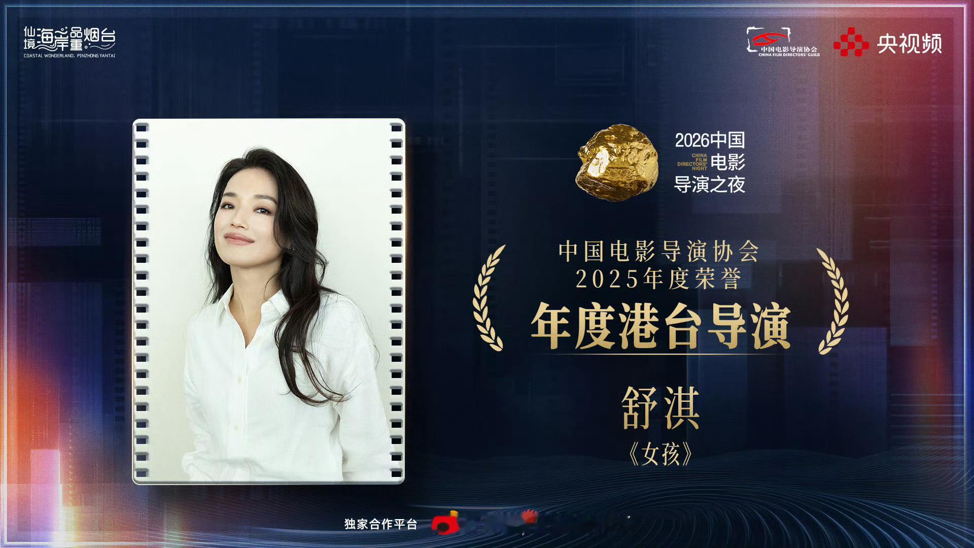 舒淇导协年度港台导演中国电影导演协会2025年度荣誉公布，舒淇凭借导演首作《女孩