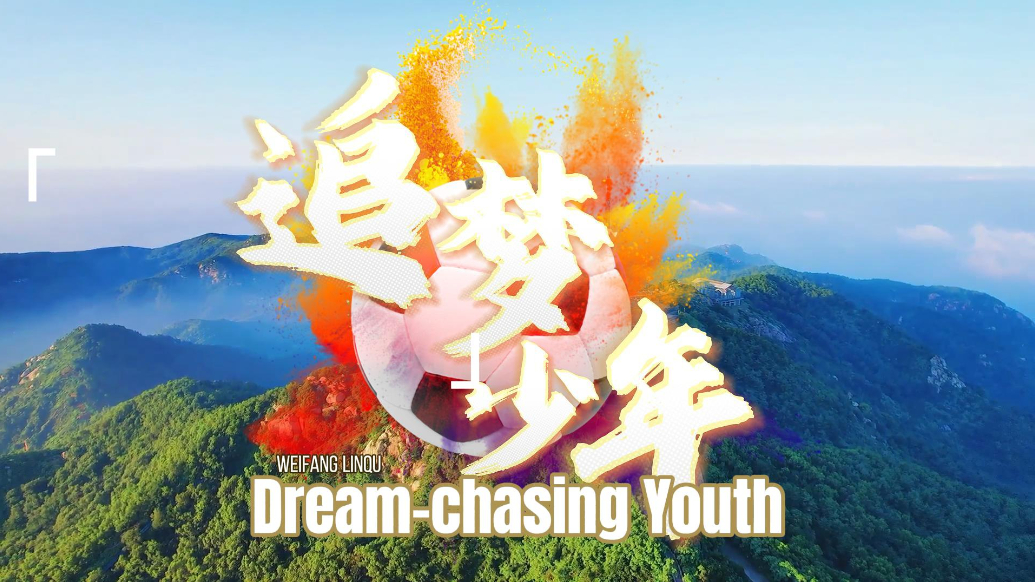 视听山东丨潍坊临朐：追梦少年