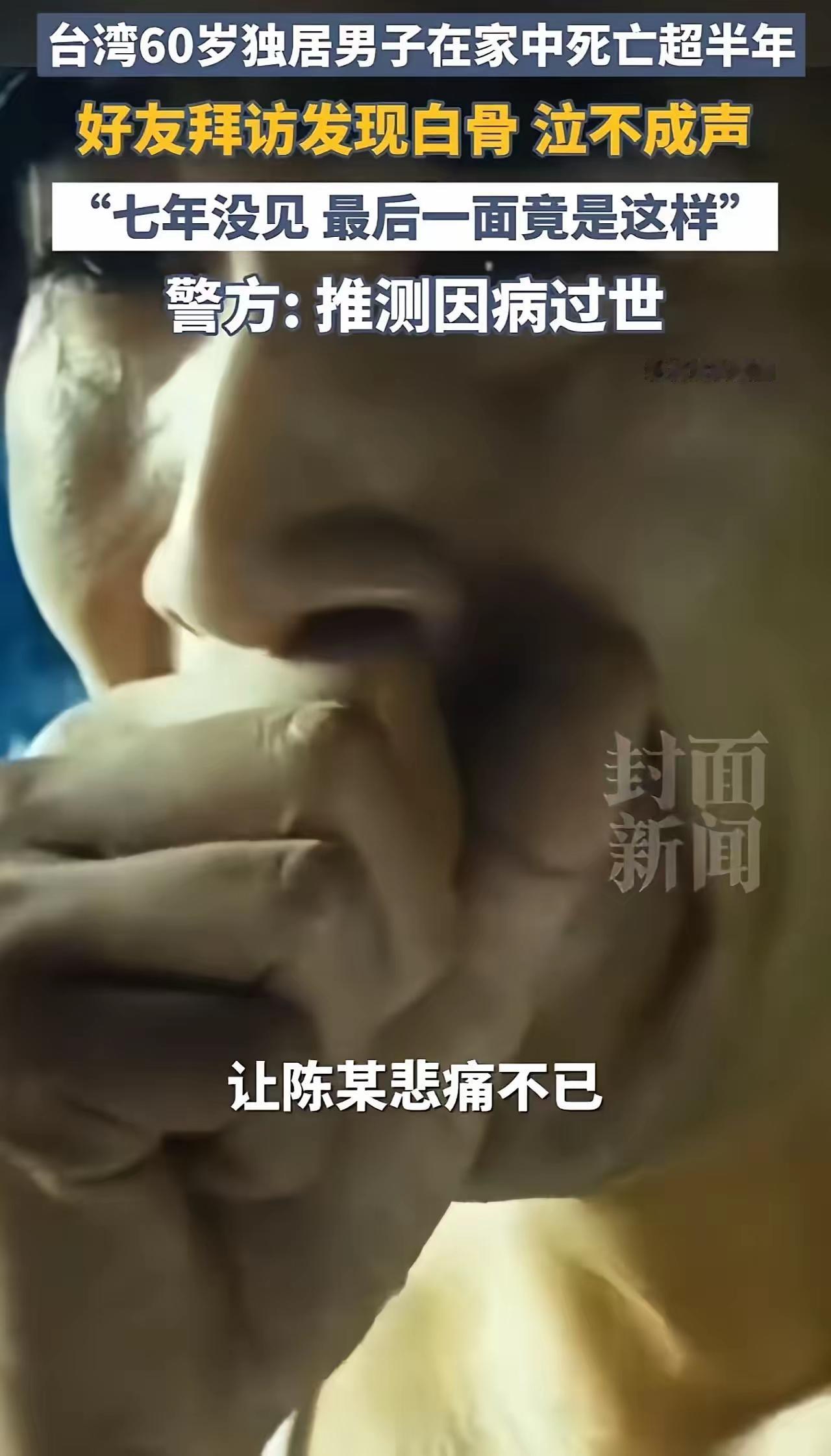 这起事件令人震惊又感慨，反映了现代社会中独居现象的残酷现实，也引发了关于人际关系