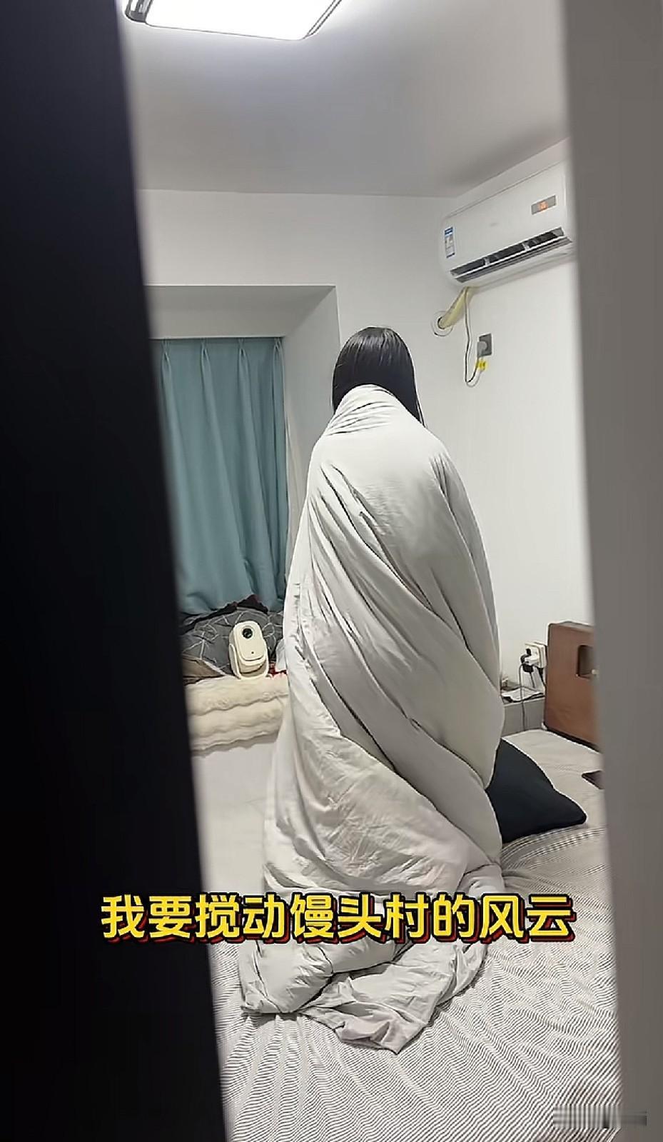 给她空调关了，让她回到现实