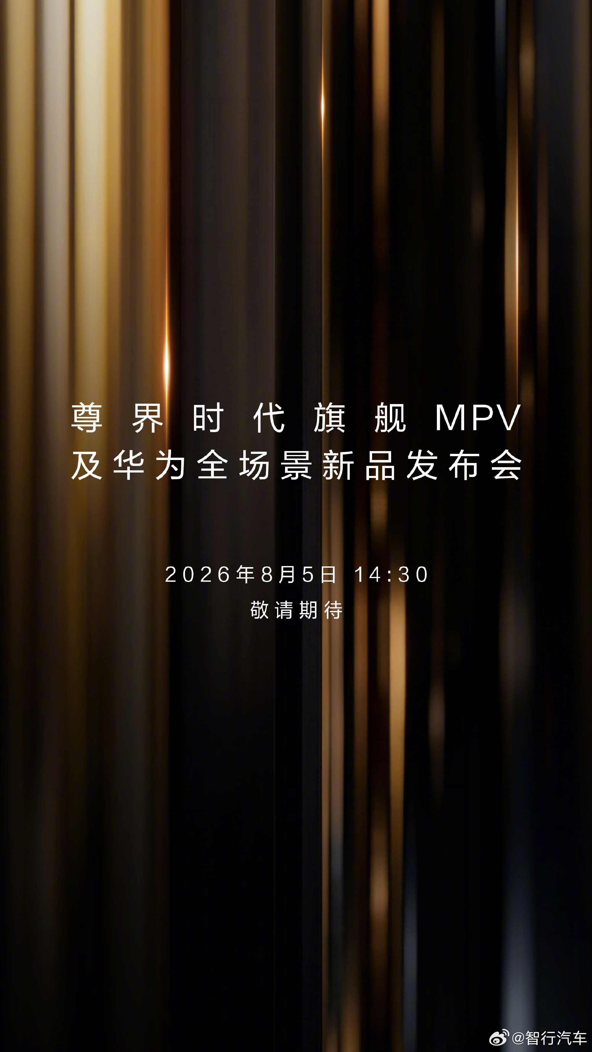 尊界MPV发布会定档了 