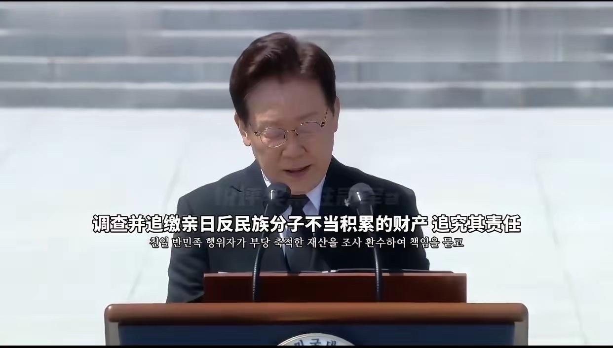 韩国总统李在明显忠日发表重磅表态！下令全面追查清算亲日分子！

6月6日是韩国显
