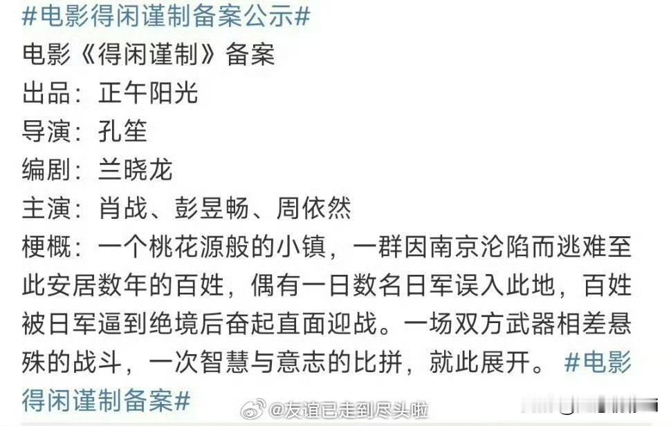 肖战即将上映的电影《得闲谨制》就是故事新颖，可不是单纯打鬼子哦。导演说了是意想不