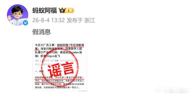 【蚂蚁阿福辟谣伟鹤离职】蚂蚁阿福否认伟鹤离职8月4日，网上有消息传出，蚂蚁集团旗
