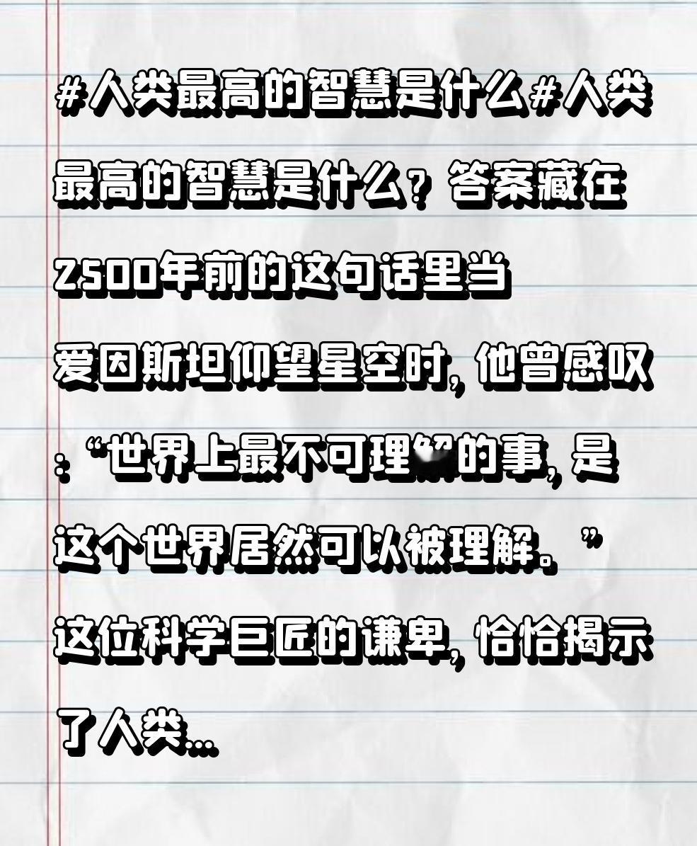 人类最高的智慧是什么？答案藏在2500年前的这句话里

当爱因斯坦仰望星空时，他