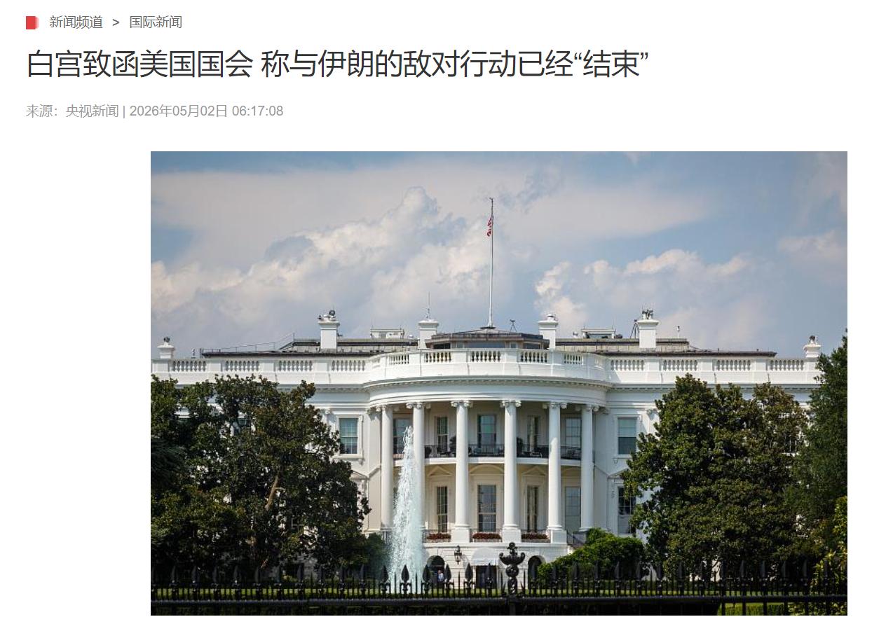 [微风]战争结束了？5月1日，白宫突然单方面对外正式官宣：美国和伊朗的战争正式结