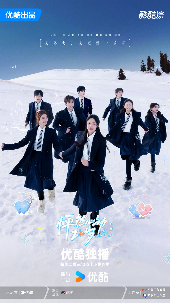 怦然心动20岁冬季开播了 寒冷的冬天就缺《怦然心动20岁》来续命！冬季版开播必须