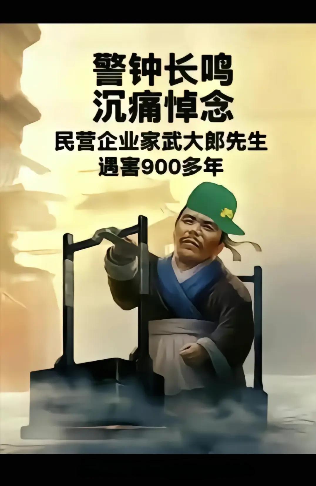 民营企业家武大郎先生遇害900多年